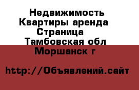 Недвижимость Квартиры аренда - Страница 2 . Тамбовская обл.,Моршанск г.